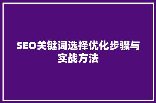 SEO关键词选择优化步骤与实战方法