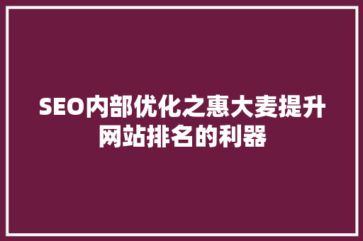 SEO内部优化之惠大麦提升网站排名的利器