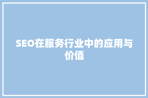 SEO在服务行业中的应用与价值
