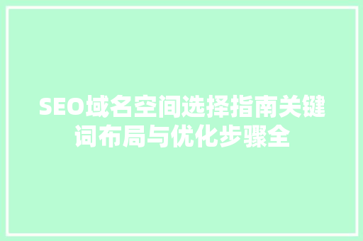 SEO域名空间选择指南关键词布局与优化步骤全