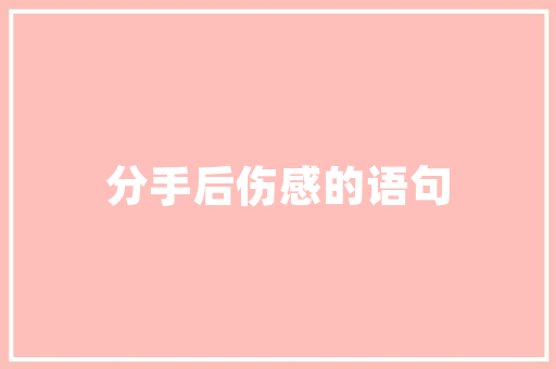 内裤之密码解码私密生活，探寻健康之路