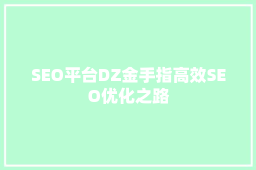 SEO平台DZ金手指高效SEO优化之路