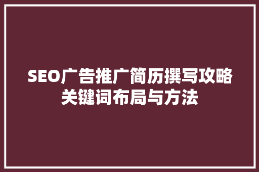 SEO广告推广简历撰写攻略关键词布局与方法