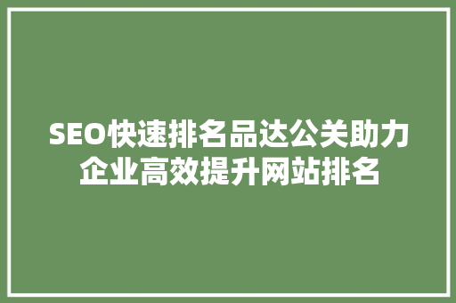 SEO快速排名品达公关助力企业高效提升网站排名