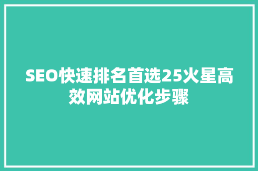 SEO快速排名首选25火星高效网站优化步骤