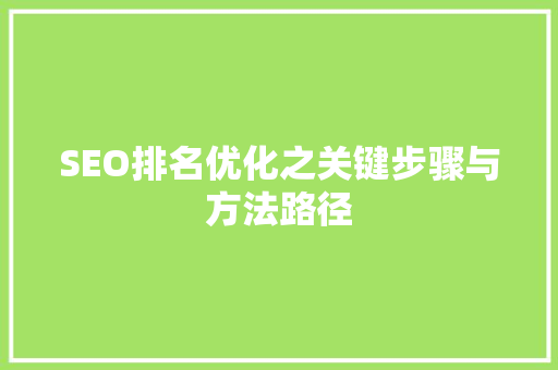 SEO排名优化之关键步骤与方法路径