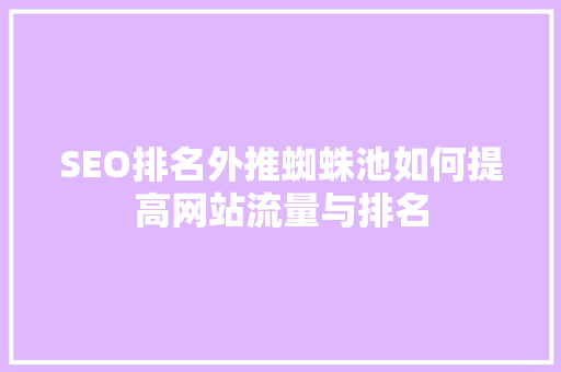 SEO排名外推蜘蛛池如何提高网站流量与排名