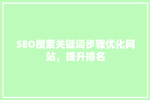 SEO搜索关键词步骤优化网站，提升排名