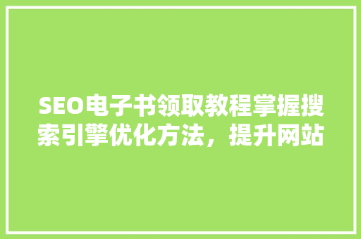 SEO电子书领取教程掌握搜索引擎优化方法，提升网站排名