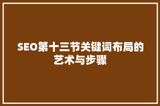 SEO第十三节关键词布局的艺术与步骤
