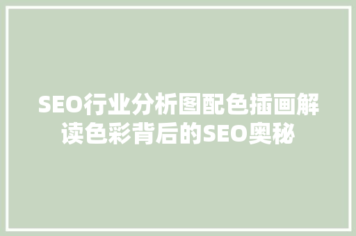 SEO行业分析图配色插画解读色彩背后的SEO奥秘
