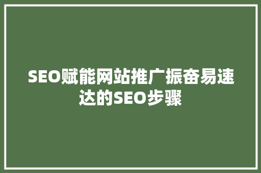 SEO赋能网站推广振奋易速达的SEO步骤