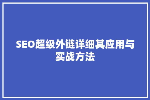 SEO超级外链详细其应用与实战方法