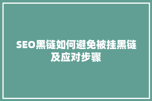 SEO黑链如何避免被挂黑链及应对步骤