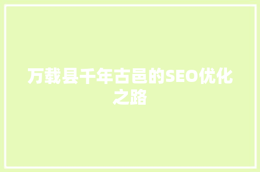 万载县千年古邑的SEO优化之路