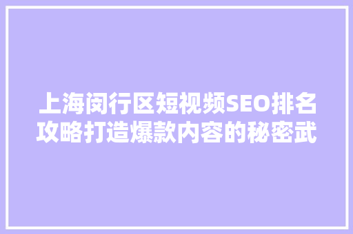 上海闵行区短视频SEO排名攻略打造爆款内容的秘密武器