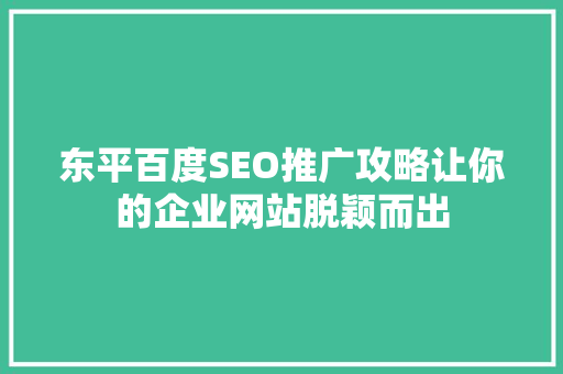 东平百度SEO推广攻略让你的企业网站脱颖而出