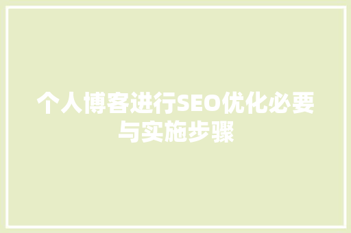 个人博客进行SEO优化必要与实施步骤
