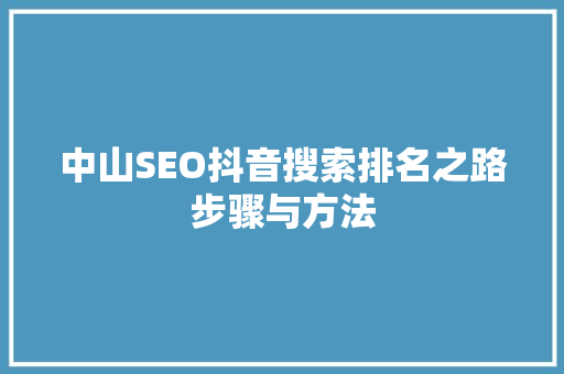 中山SEO抖音搜索排名之路步骤与方法