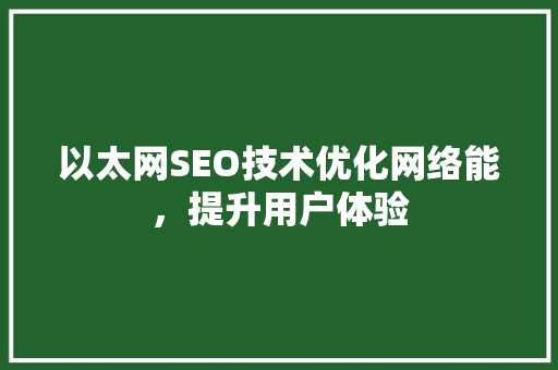 以太网SEO技术优化网络能，提升用户体验
