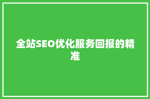 全站SEO优化服务回报的精准