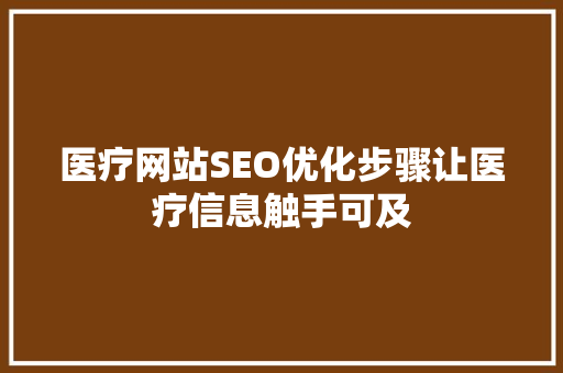 医疗网站SEO优化步骤让医疗信息触手可及