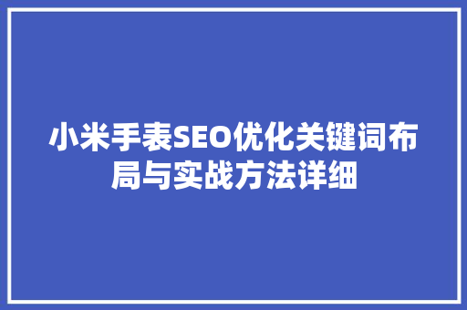 小米手表SEO优化关键词布局与实战方法详细