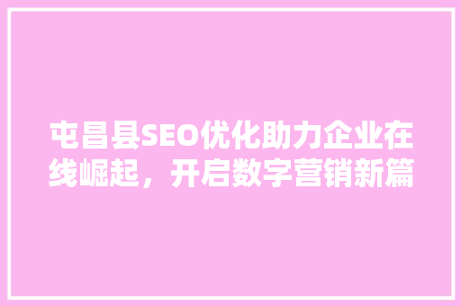 屯昌县SEO优化助力企业在线崛起，开启数字营销新篇章