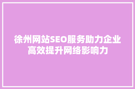 徐州网站SEO服务助力企业高效提升网络影响力