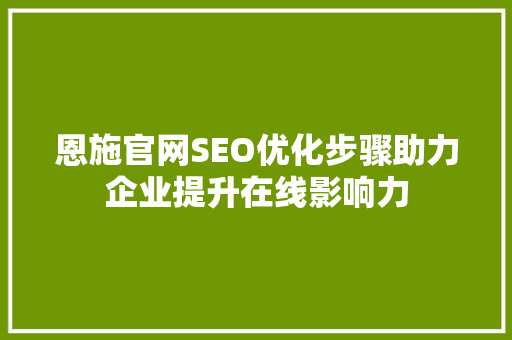 恩施官网SEO优化步骤助力企业提升在线影响力