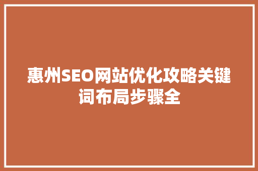 惠州SEO网站优化攻略关键词布局步骤全