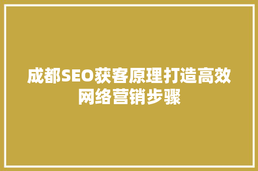 成都SEO获客原理打造高效网络营销步骤