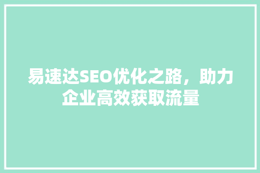 易速达SEO优化之路，助力企业高效获取流量