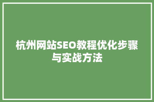 杭州网站SEO教程优化步骤与实战方法