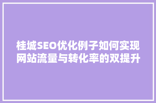 桂城SEO优化例子如何实现网站流量与转化率的双提升