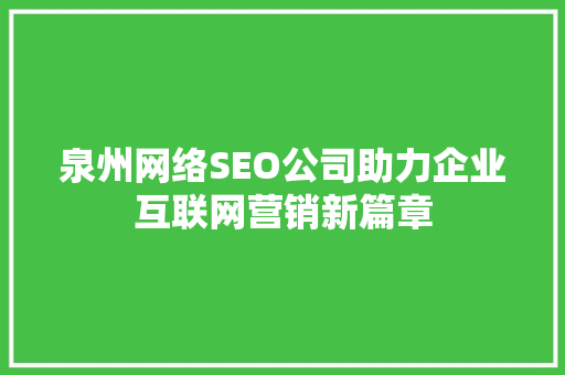 泉州网络SEO公司助力企业互联网营销新篇章