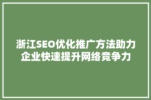 浙江SEO优化推广方法助力企业快速提升网络竞争力