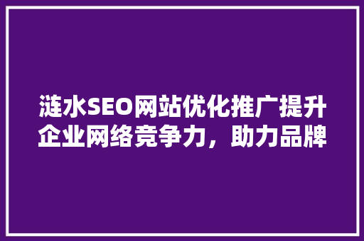 涟水SEO网站优化推广提升企业网络竞争力，助力品牌腾飞