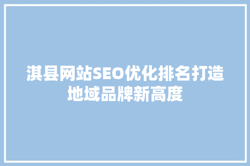 淇县网站SEO优化排名打造地域品牌新高度