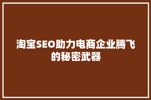 淘宝SEO助力电商企业腾飞的秘密武器