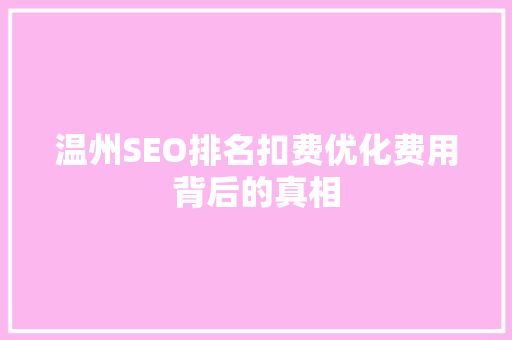 温州SEO排名扣费优化费用背后的真相