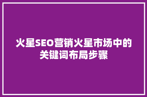 火星SEO营销火星市场中的关键词布局步骤
