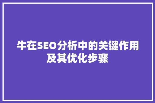 牛在SEO分析中的关键作用及其优化步骤