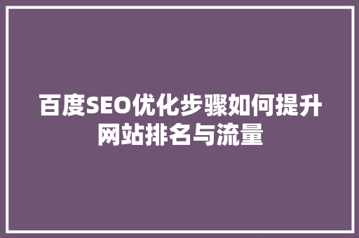 百度SEO优化步骤如何提升网站排名与流量