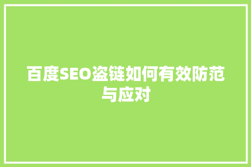 百度SEO盗链如何有效防范与应对
