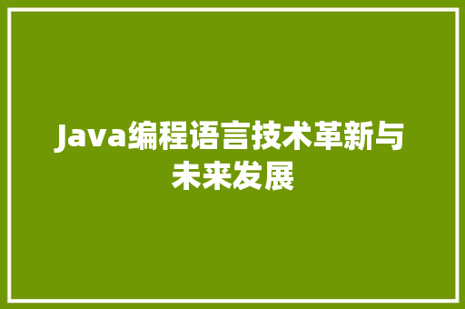 Java编程语言技术革新与未来发展