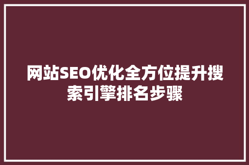 网站SEO优化全方位提升搜索引擎排名步骤