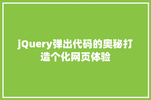 jQuery弹出代码的奥秘打造个化网页体验