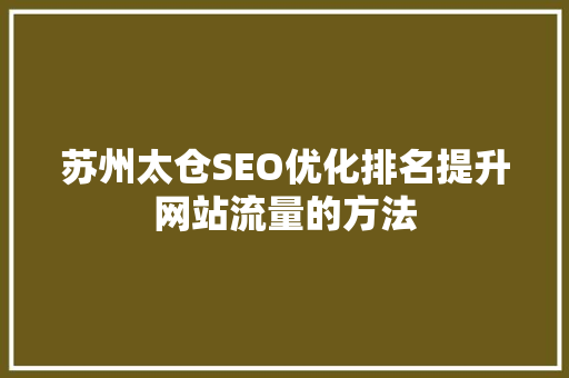 苏州太仓SEO优化排名提升网站流量的方法