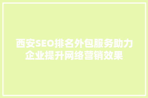 西安SEO排名外包服务助力企业提升网络营销效果